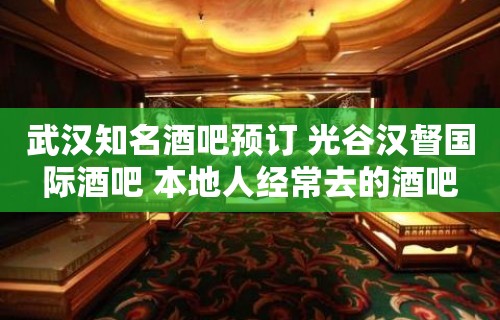 武汉知名酒吧预订 光谷汉督国际酒吧 本地人经常去的酒吧