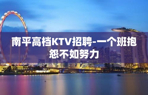 南平高档KTV招聘-一个班抱怨不如努力