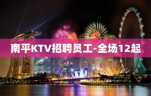 南平KTV招聘员工-全场12起