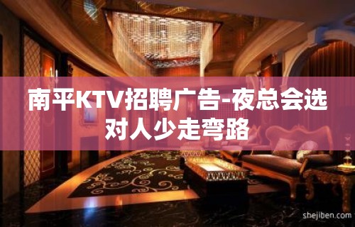 南平KTV招聘广告-夜总会选对人少走弯路