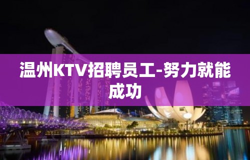 温州KTV招聘员工-努力就能成功