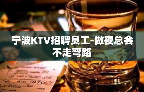 宁波KTV招聘员工-做夜总会不走弯路