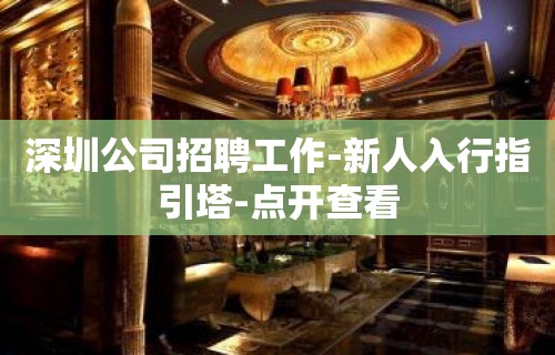 深圳公司招聘工作-新人入行指引塔-点开查看