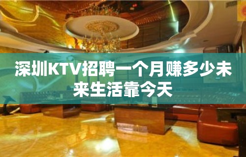 深圳KTV招聘一个月赚多少未来生活靠今天