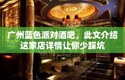 广州蓝色派对酒吧，此文介绍这家店详情让你少踩坑