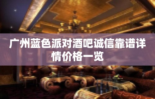 广州蓝色派对酒吧诚信靠谱详情价格一览