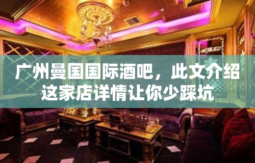 广州曼国国际酒吧，此文介绍这家店详情让你少踩坑