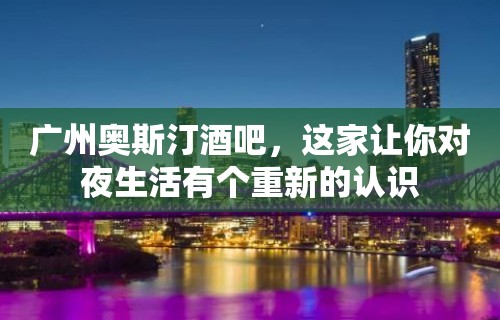 广州奥斯汀酒吧，这家让你对夜生活有个重新的认识