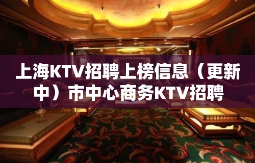 上海KTV招聘上榜信息（更新中）市中心商务KTV招聘