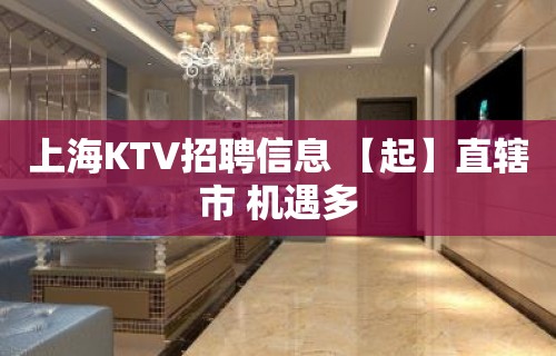 上海KTV招聘信息 【起】直辖市 机遇多