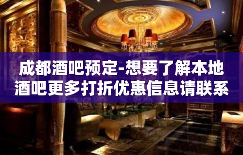 成都酒吧预定-想要了解本地酒吧更多打折优惠信息请联系