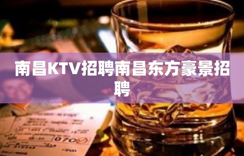 南昌KTV招聘南昌东方豪景招聘