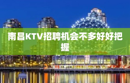 南昌KTV招聘机会不多好好把握