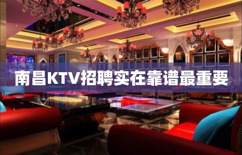 南昌KTV招聘实在靠谱最重要