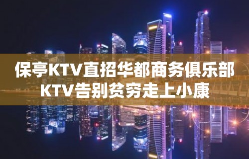 保亭KTV直招华都商务俱乐部KTV告别贫穷走上小康