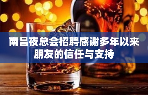 南昌夜总会招聘感谢多年以来朋友的信任与支持