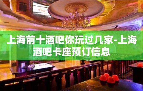 上海前十酒吧你玩过几家-上海酒吧卡座预订信息