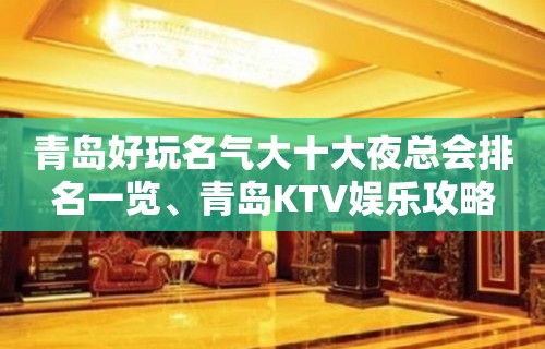 青岛好玩名气大十大夜总会排名一览、青岛KTV娱乐攻略