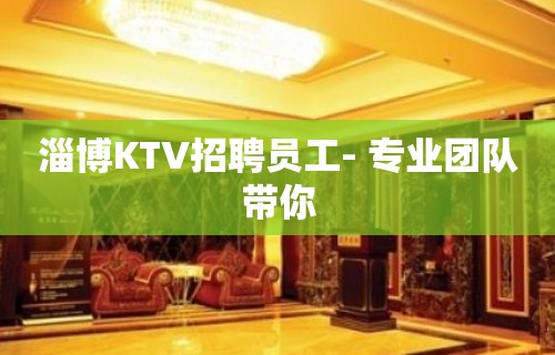 淄博KTV招聘员工- 专业团队带你