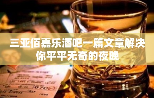 三亚佰嘉乐酒吧一篇文章解决你平平无奇的夜晚