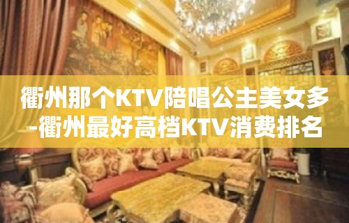 衢州那个KTV陪唱歌公主美女多-衢州最好高档KTV消费排名