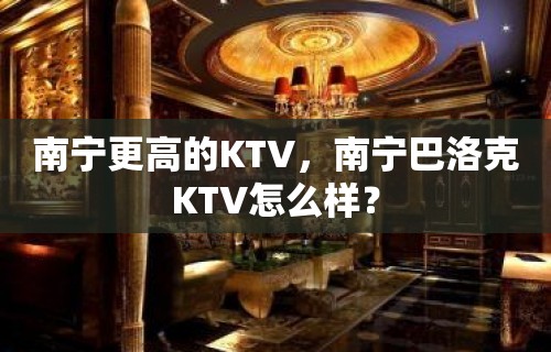 南宁更高的KTV，南宁巴洛克KTV怎么样？