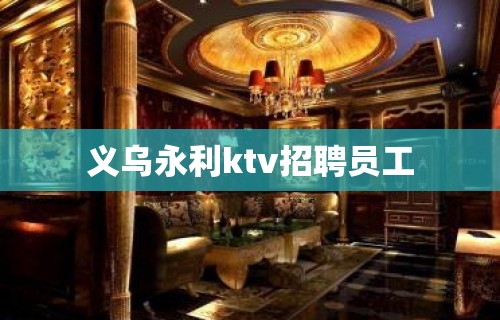 义乌永利ktv招聘员工