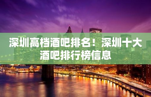 深圳高档酒吧排名！深圳十大酒吧排行榜信息