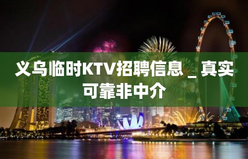 义乌临时KTV招聘信息＿真实可靠非中介