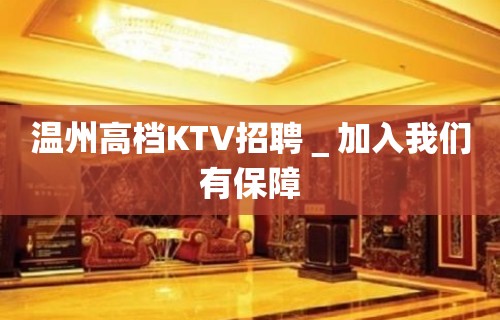 温州高档KTV招聘＿加入我们有保障