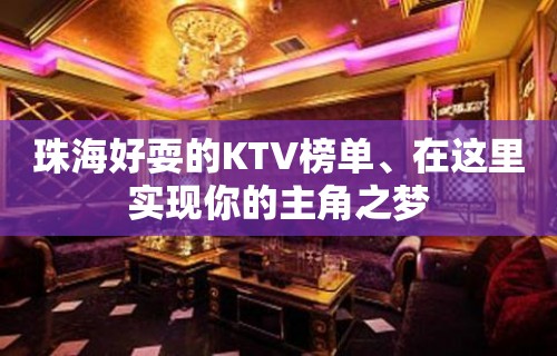 珠海好耍的KTV榜单、在这里实现你的主角之梦