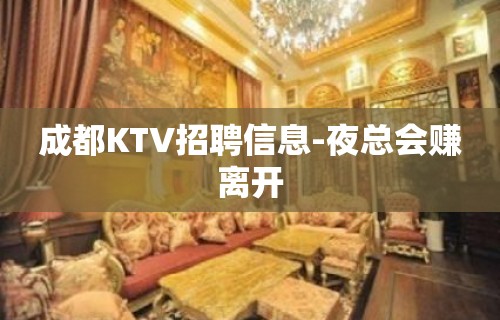 成都KTV招聘信息-夜总会赚离开