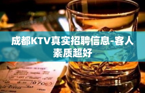 成都KTV真实招聘信息-客人素质超好