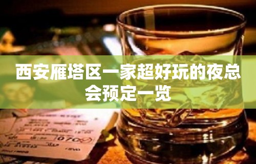 西安雁塔区一家超好玩的夜总会预定一览