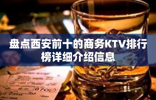 盘点西安前十的商务KTV排行榜详细介绍信息