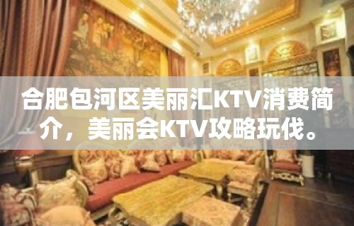 合肥包河区美丽汇KTV消费简介，美丽会KTV攻略玩伐。