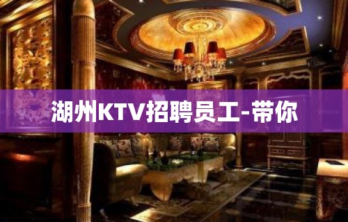 湖州KTV招聘员工-带你