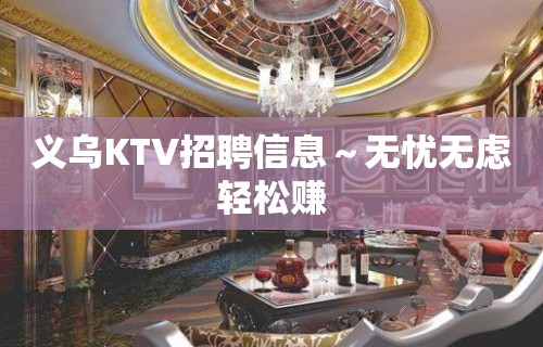 义乌KTV招聘信息～无忧无虑轻松赚