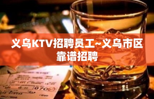 义乌KTV招聘员工~义乌市区靠谱招聘