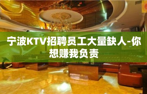 宁波KTV招聘员工大量缺人-你想赚我负责