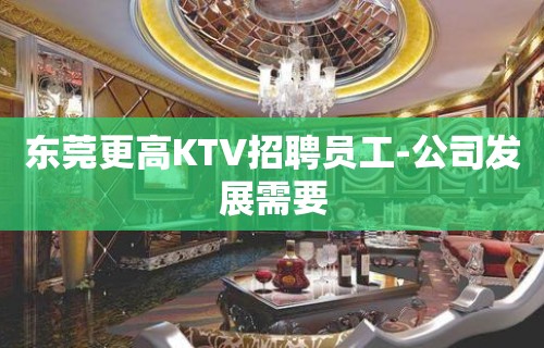 东莞更高KTV招聘员工-公司发展需要