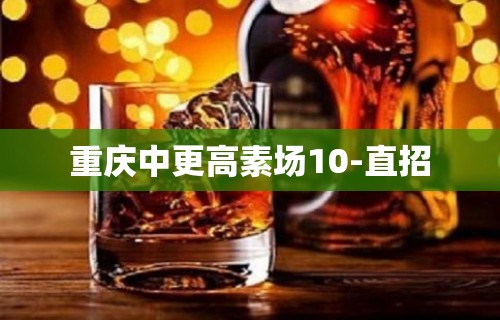 重庆中更高素场10-直招