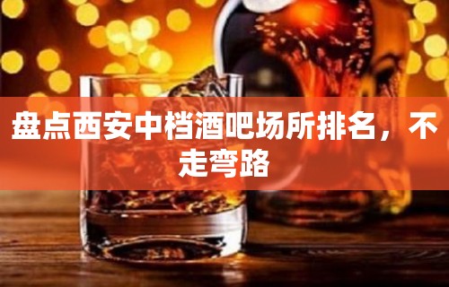 盘点西安中档酒吧场所排名，不走弯路