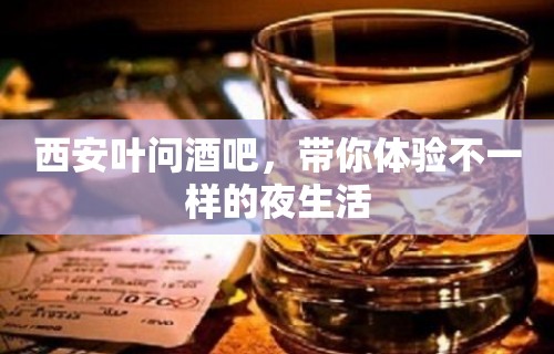 西安叶问酒吧，带你体验不一样的夜生活