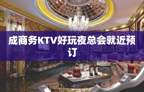 成商务KTV好玩夜总会就近预订