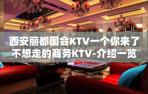 西安丽都国会KTV一个你来了不想走的商务KTV-介绍一览