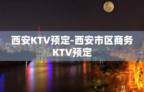 西安KTV预定-西安市区商务KTV预定