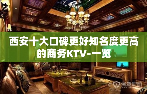 西安十大口碑更好知名度更高的商务KTV-一览