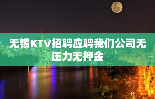 无锡KTV招聘应聘我们公司无压力无押金