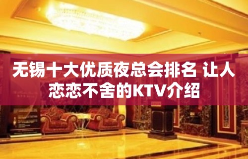 无锡十大优质夜总会排名 让人恋恋不舍的KTV介绍